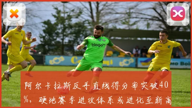 阿尔卡拉斯反手直线得分率突破40%，硬地赛季进攻体系或进化至新高度