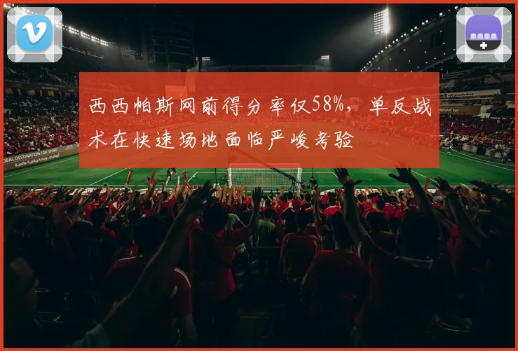 西西帕斯网前得分率仅58%，单反战术在快速场地面临严峻考验